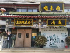 -南来顺饭庄·清真(南菜园店)