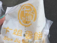 -卞姐蛋饼(陕西南路店)