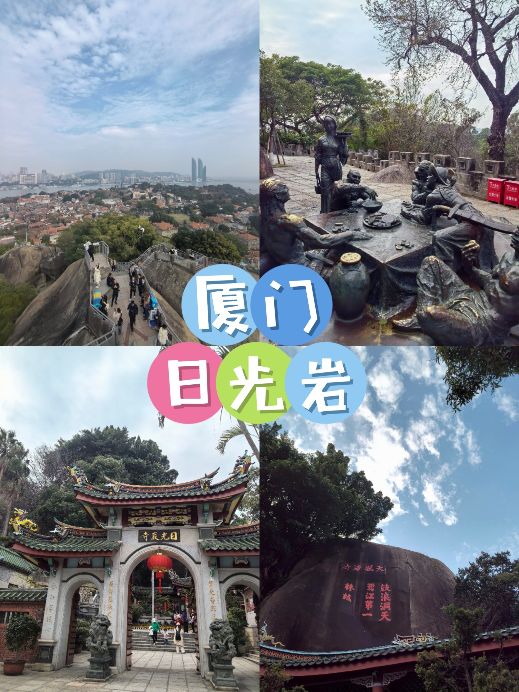 厦门日光岩‼️登高望远,梦想成真