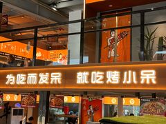 -烤小呆碳烤大肉筋