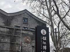 -镇江博物馆