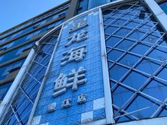 -星龙海鲜(望江东路店)