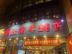 -蝎王府羊蝎子(西直门店)