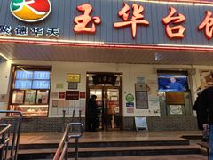 门面-玉华台饭庄(裕中西里小区店)