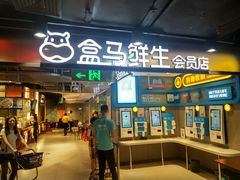 -盒马鲜生(曜一城店)