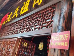 门面-沈氏祖传老宁波油赞子(南塘店)