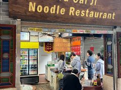 -吴财记面家(大同路店)