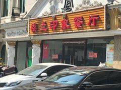 -楼兰印象(朝外店)