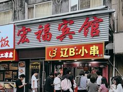 -辽B·小串(总店)