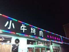 门面-猪小牛烤肉(青塔店)