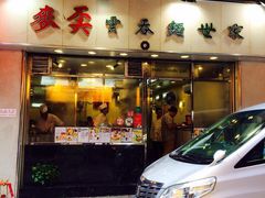 -麦奀云吞面世家(中环店)