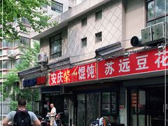 门面-安庆柴火馄饨(马道街店)