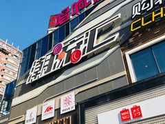 -潮流汇购物城(铜锣湾国际购物中心店)