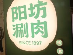 -阳坊涮肉(西直门凯德mall店)