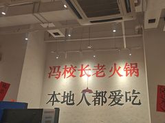 -冯校长老火锅(中联广场店)