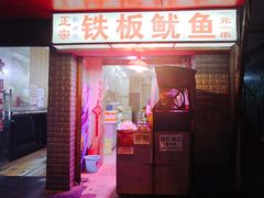 门面-十里铺铁板鱿鱼