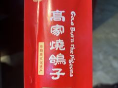 -高家烧鸽子烧烤店63年