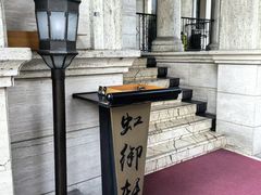 -虹御轩·传承江浙菜(虹桥店)