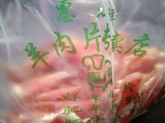 -惠和祥羊肉片(江都路店)