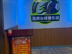 -嘉爵台球棋牌俱乐部(湾厦店)