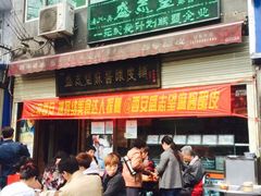 iphone_upload_pic-清真盛志望麻酱酿皮·非遗老字号