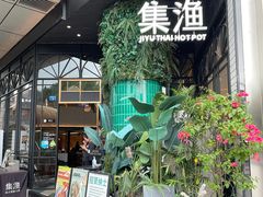 -集渔·泰式海鲜和牛自助(太古里晶融汇店)