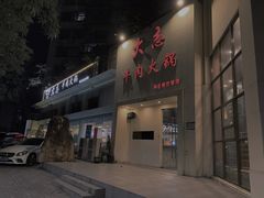 门面-大志牛肉火锅(天健花园店)