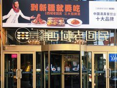 门面-沈派西域(友好店)