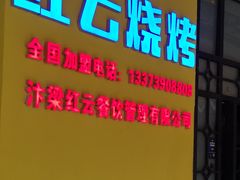 门面-红云烧烤(星光天地购物中心店)