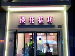 门面-樱花糕坊(万松园店)
