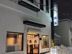 -鱼真(うおまさ)