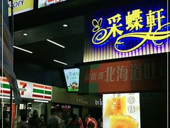 门面-采蝶轩(丹田店)