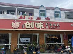 -创味·民间海南菜·非遗藤桥排骨(藤桥·免税城店)