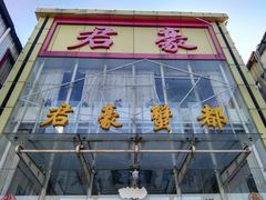-君豪蟹都·湖景·农家乐(蟹舫苑店)