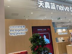 -天真蓝照相馆(莘庄天荟广场店)