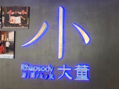 -小大董·烤鸭(西单大悦城店)