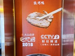 -张烤鸭·川菜·非遗冒烤鸭(青石桥店)
