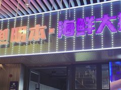 -明本湛江鸡•海鲜小厨(陈家祠店)