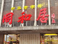 -同和居(月坛店)