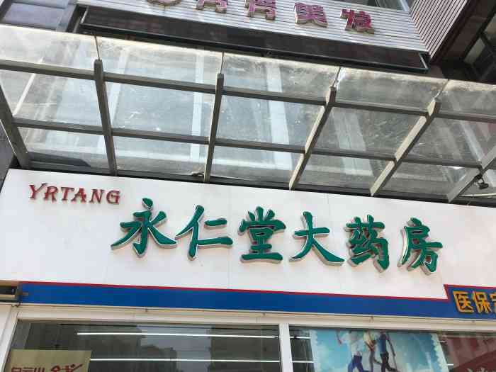 永仁堂大药房九都府店