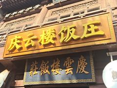 -庆云楼饭庄(什刹海店)