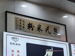 -熊氏牛羊杂粉(龙眼井总店)