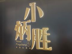 -小炳胜(卓悦中心店)
