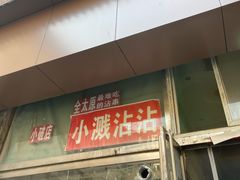 -小溅沾串