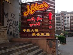 -Helens海伦司小酒馆(红旗南路店)