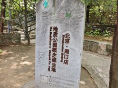 -周口店北京人遗址公园