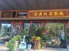 -粤色·老广州茶餐厅(河南商会大厦店)