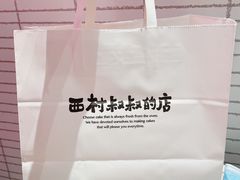 -西村叔叔的店·面包·甜品·蛋糕(清河万象汇店)