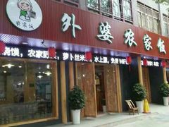 门面-老味道1992(武当山店)