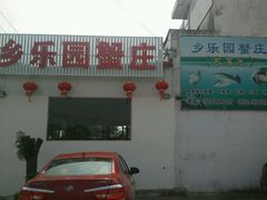-乡乐园蟹庄·阳澄湖农家乐